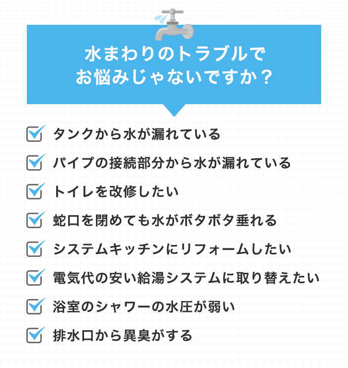 水まわりのトラブルでお悩みじゃないですか？