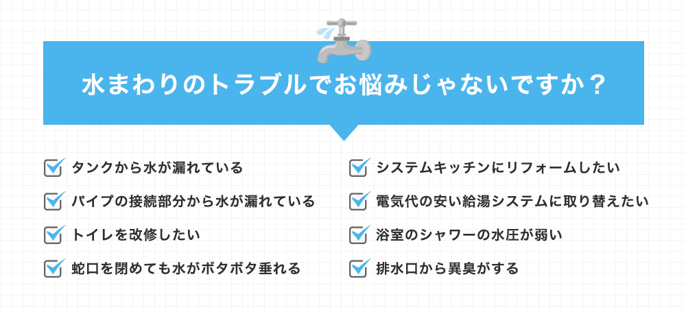 水まわりのトラブルでお悩みじゃないですか？